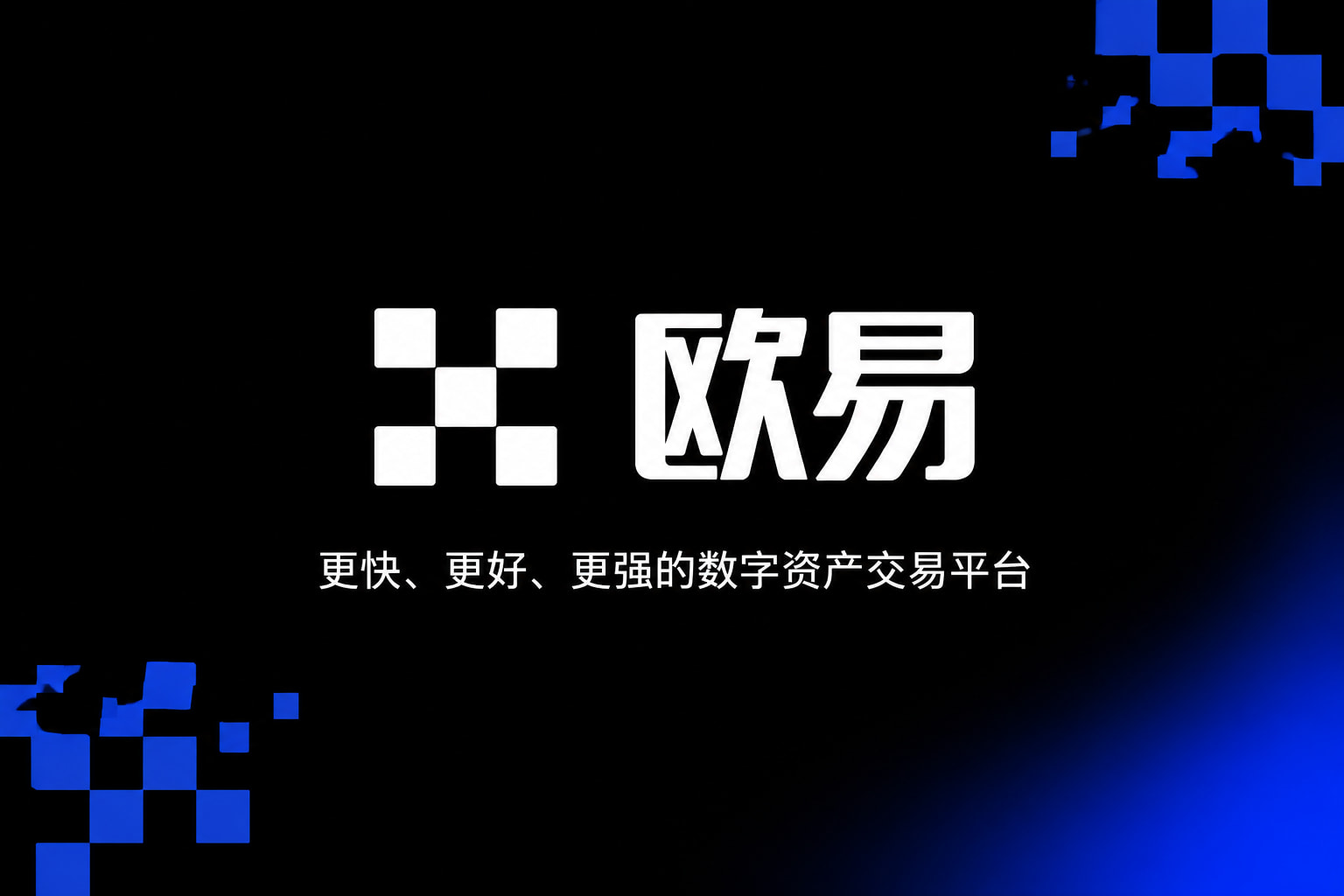 下载欧交易所APP手机交易应用界面展示